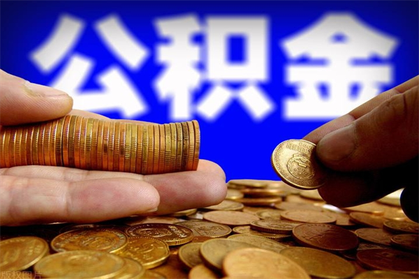 焦作广州住房公积金可以取出来吗（焦作广州公积金可以取出来么）